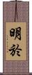 明於 Scroll