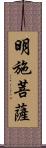 明施菩薩 Scroll