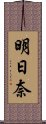 明日奈 Scroll