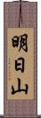 明日山 Scroll