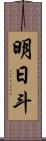 明日斗 Scroll