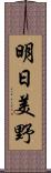 明日美野 Scroll