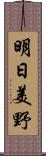 明日美野 Scroll