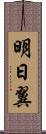 明日翼 Scroll
