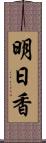 明日香 Scroll