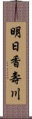 明日香壽川 Scroll