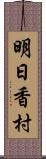 明日香村 Scroll