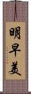 明早美 Scroll