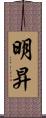 明昇 Scroll