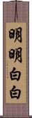 明明白白 Scroll