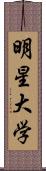 明星大学 Scroll