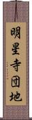 明星寺団地 Scroll