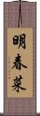 明春菜 Scroll