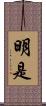 明是 Scroll