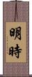 明時 Scroll
