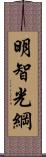 明智光綱 Scroll