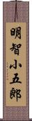 明智小五郎 Scroll