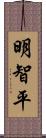 明智平 Scroll