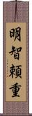 明智頼重 Scroll