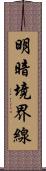 明暗境界線 Scroll