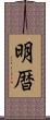 明暦 Scroll
