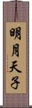 明月天子 Scroll