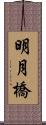明月橋 Scroll