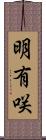 明有咲 Scroll