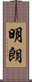 明朗 Scroll