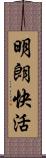 明朗快活 Scroll
