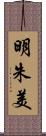 明朱美 Scroll