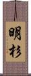 明杉 Scroll