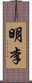 明李 Scroll