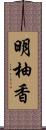 明柚香 Scroll