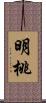 明桃 Scroll