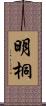 明桐 Scroll