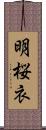 明桜衣 Scroll