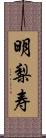 明梨寿 Scroll