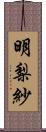 明梨紗 Scroll
