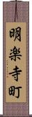 明楽寺町 Scroll