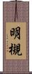 明槻 Scroll