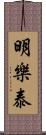 明樂泰 Scroll