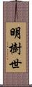 明樹世 Scroll