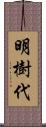 明樹代 Scroll