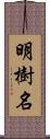 明樹名 Scroll