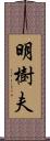 明樹夫 Scroll