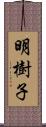 明樹子 Scroll