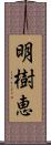 明樹恵 Scroll