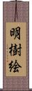 明樹絵 Scroll