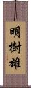 明樹雄 Scroll